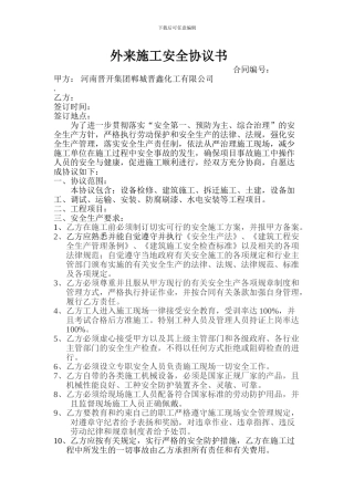 外来施工安全协议书