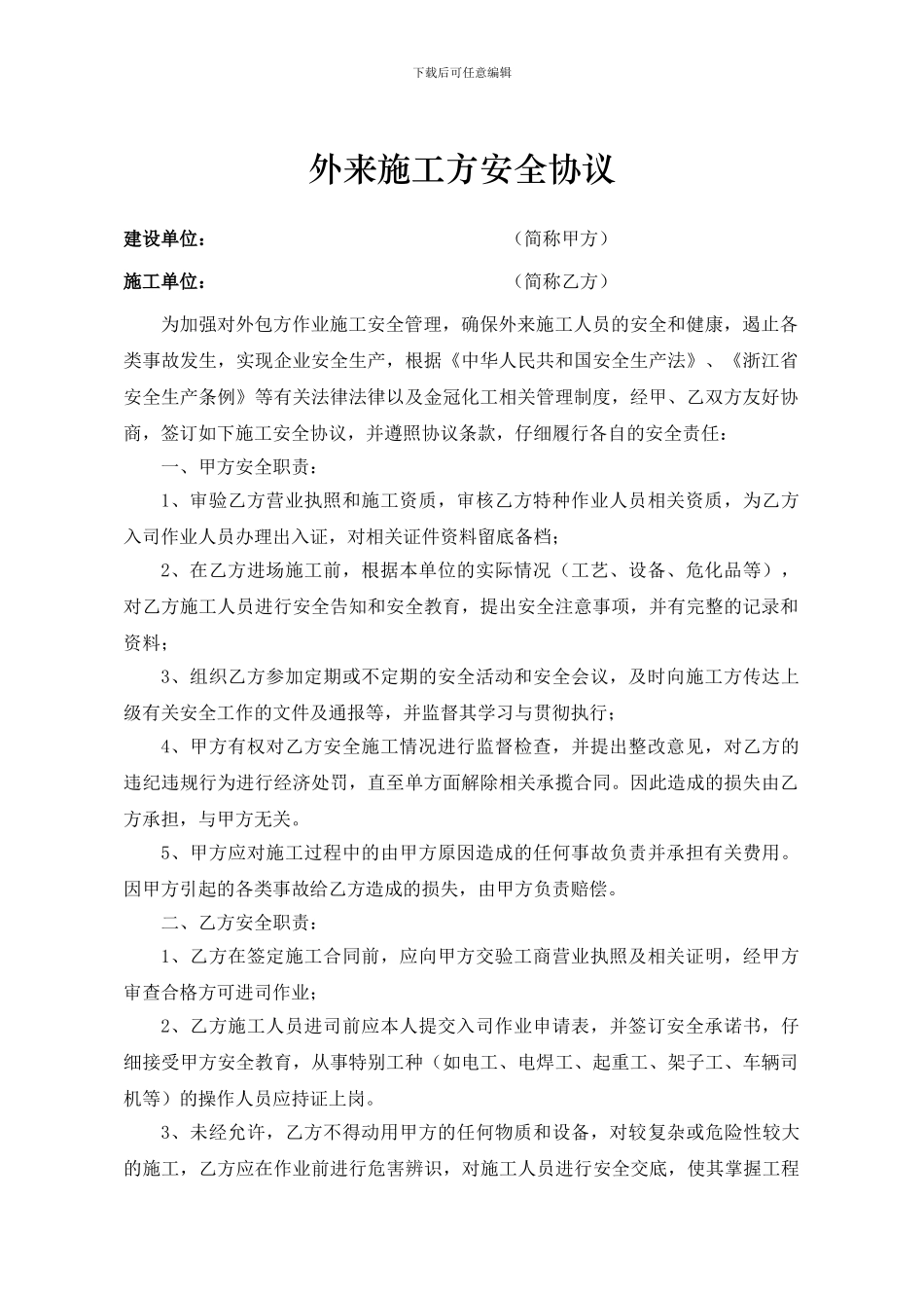 外来施工方安全协议_第1页