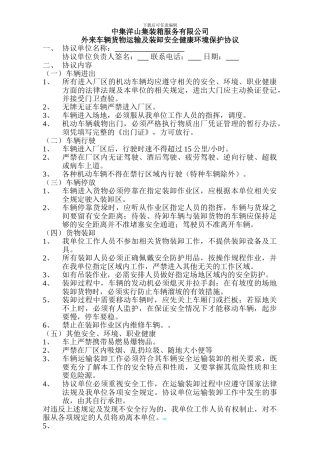 外来车辆-货物运输及装卸安全健康环境保护协议