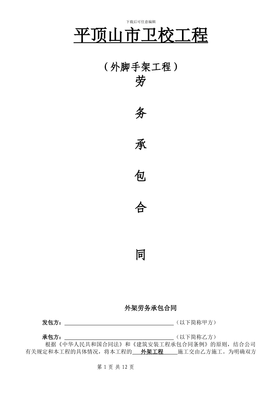 外架劳务分包合同_第1页