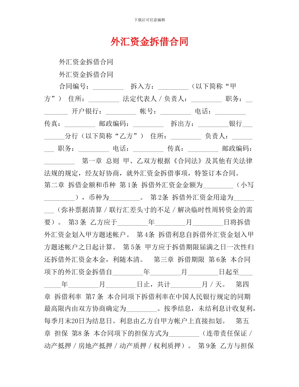 外汇资金拆借合同_第1页