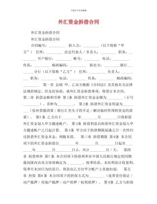 外汇资金拆借合同