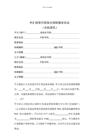 外汇保本理财协议