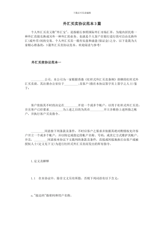 外汇买卖协议范本3篇