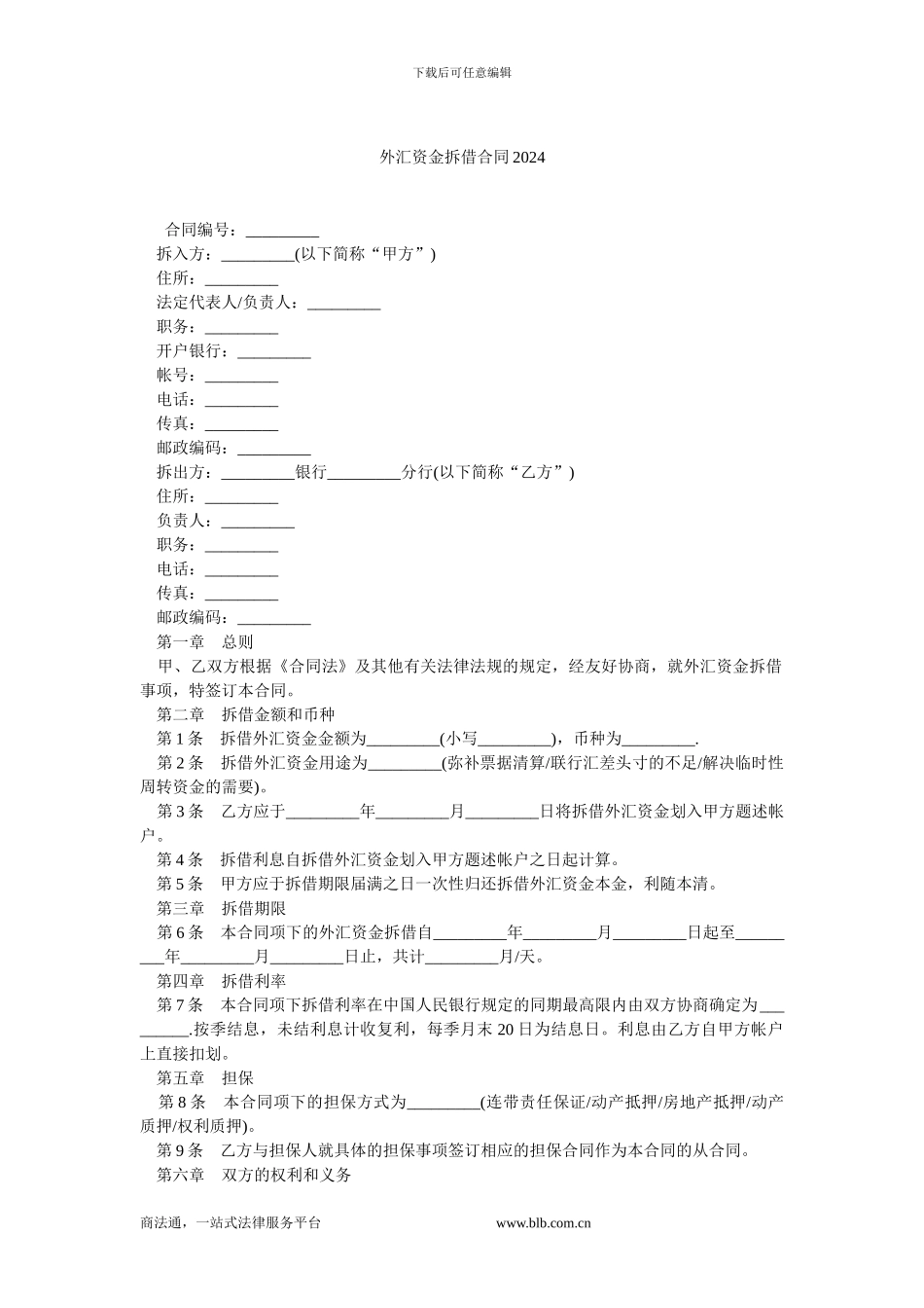 外汇资金拆借合同2024_第1页