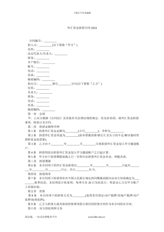 外汇资金拆借合同2024