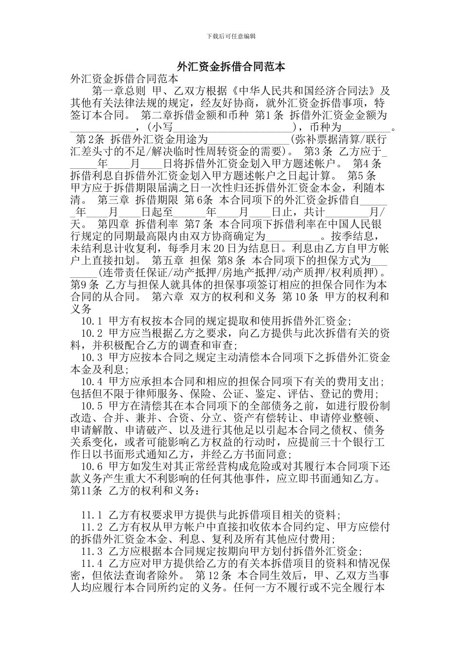 外汇资金拆借合同范本_第1页