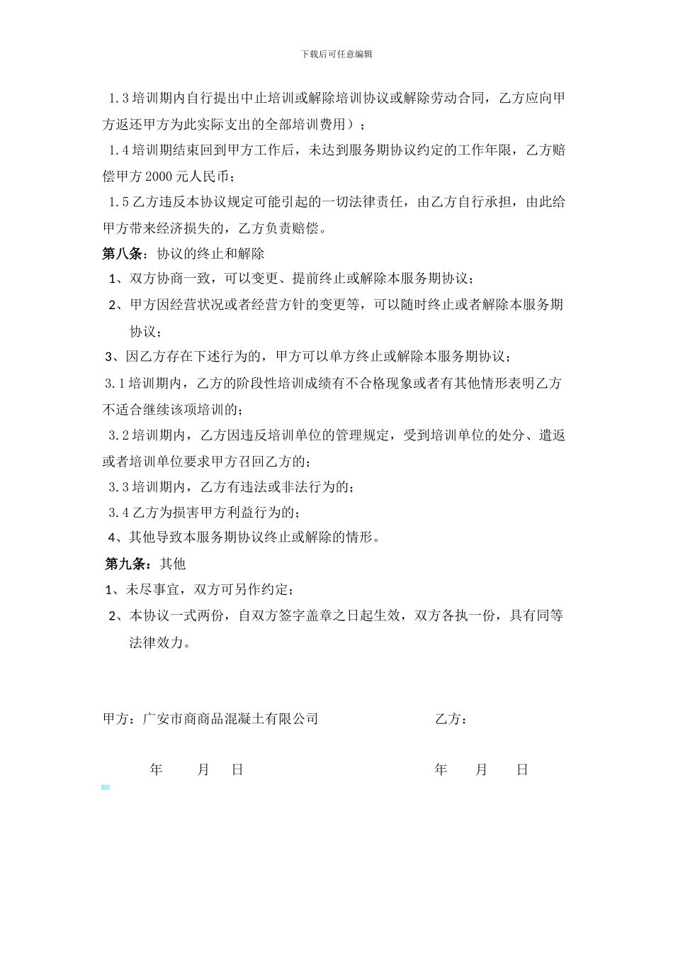 外派员工培训服务期协议_第3页