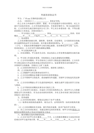 外派培训协议书