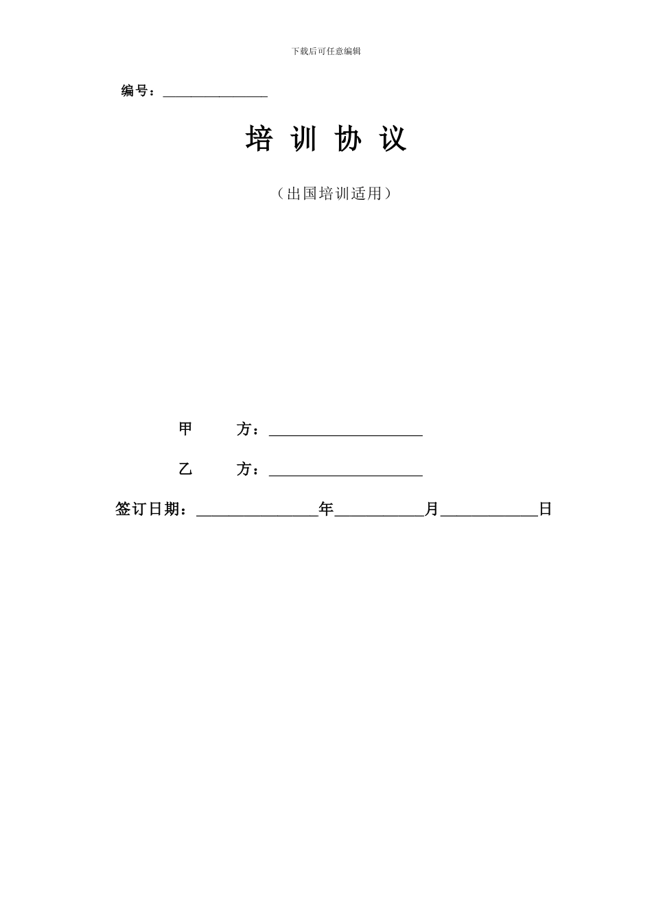 外派培训协议_第1页