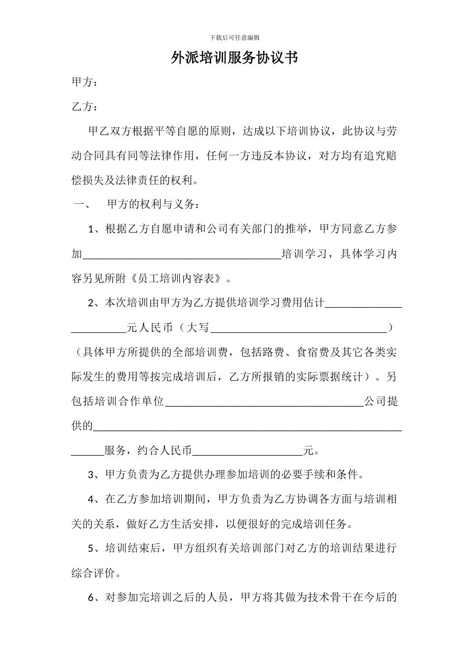 外派培训服务协议书v1.1_第1页