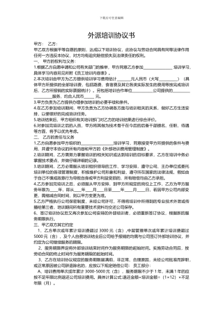 外派培训服务协议书附件2