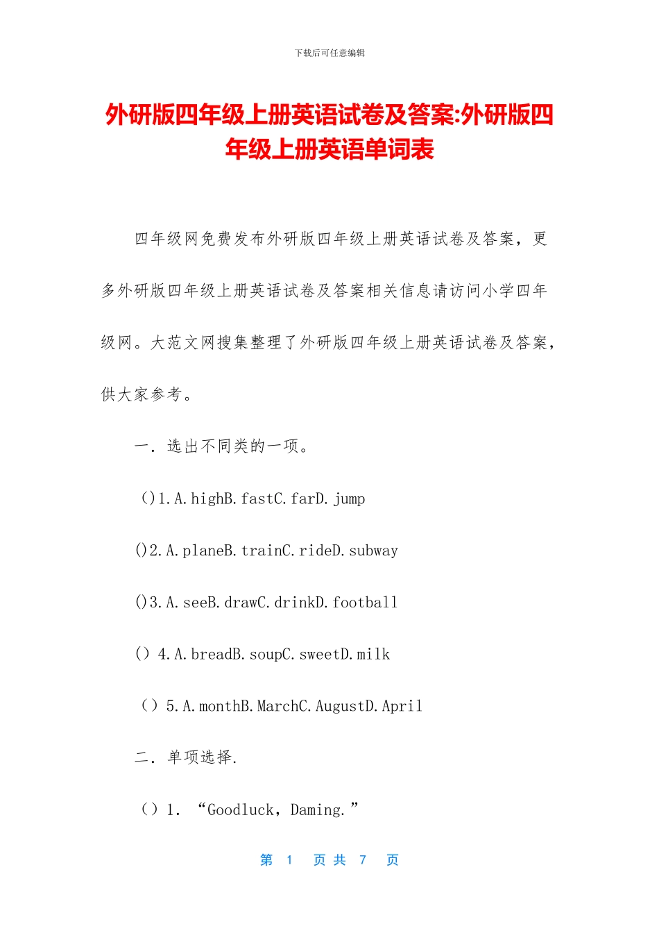 外研版四年级上册英语试卷及答案-外研版四年级上册英语单词表(1)_第1页