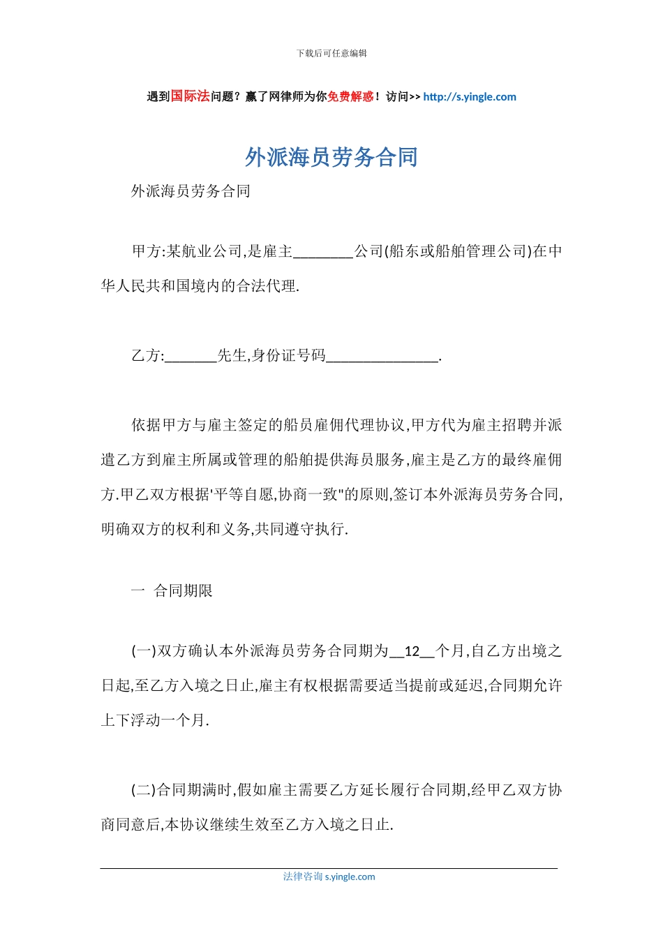 外派海员劳务合同_第1页
