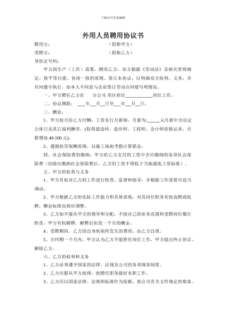 外用人员、临时工聘用协议书1