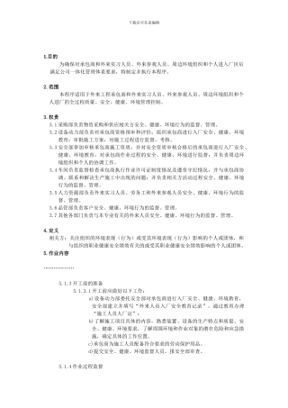 外用工(单位)安全管理制度