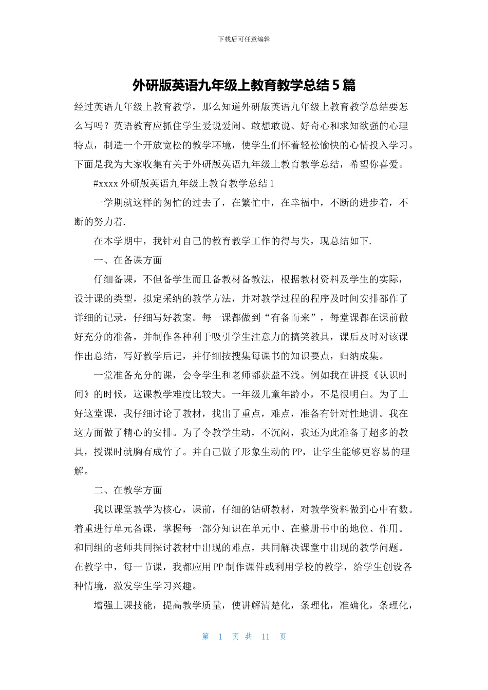 外研版英语九年级上教育教学总结5篇_第1页