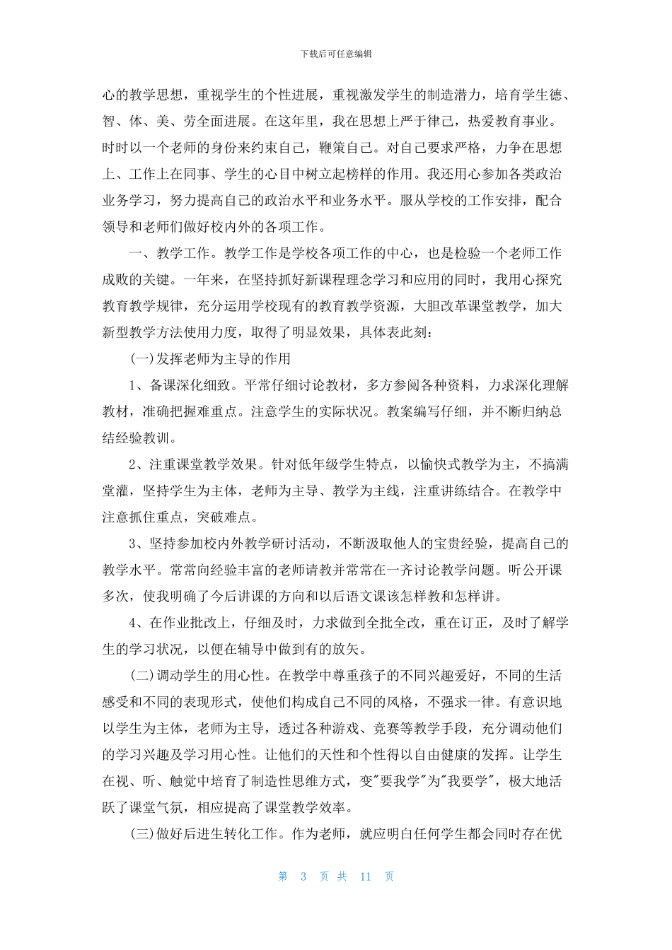 外研版英语九年级上教育教学总结5篇(1)_第3页