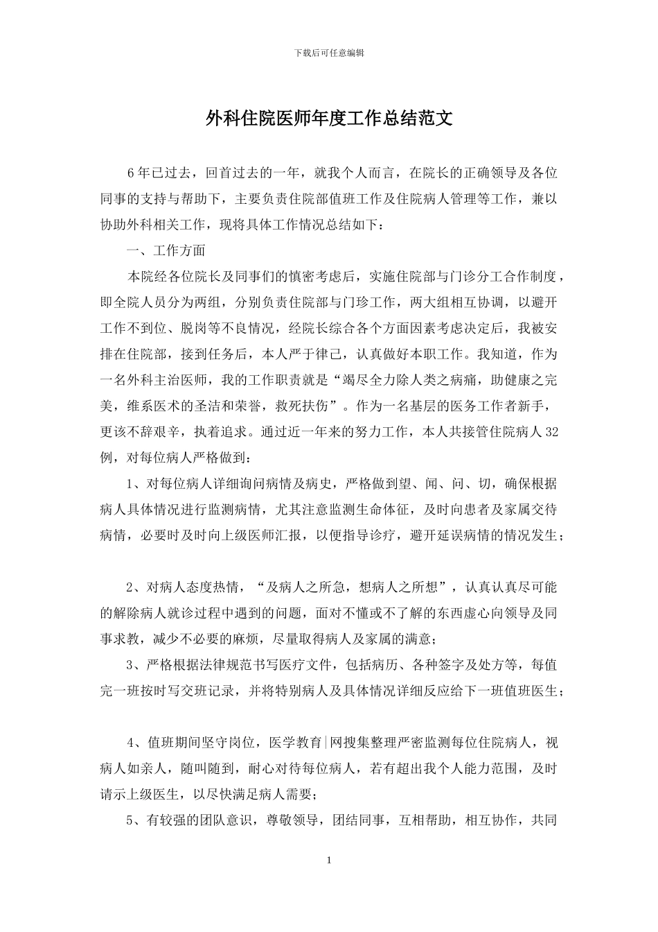 外科住院医师年度工作总结范文(1)_第1页