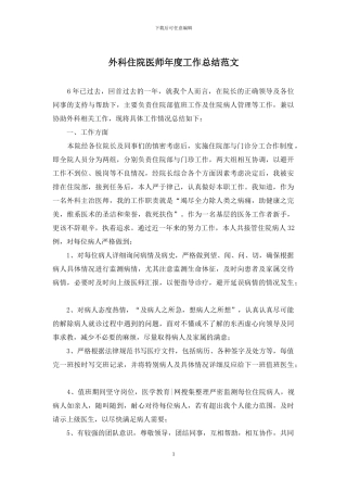 外科住院医师年度工作总结范文(1)