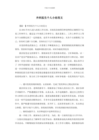 外科医生个人小结范文(1)