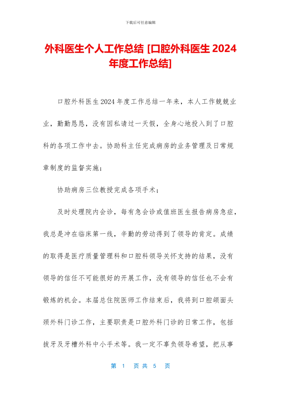 外科医生个人工作总结-(1)_第1页