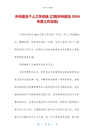 外科医生个人工作总结-(1)