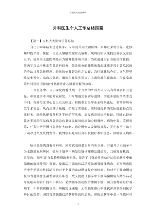 外科医生个人工作总结四篇