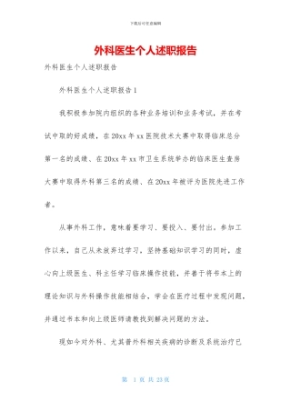 外科医生个人述职报告