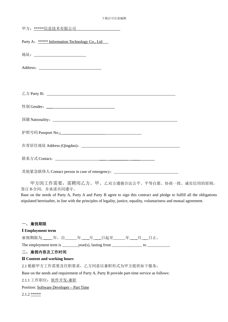 外籍员工雇佣合同--中英文_第2页