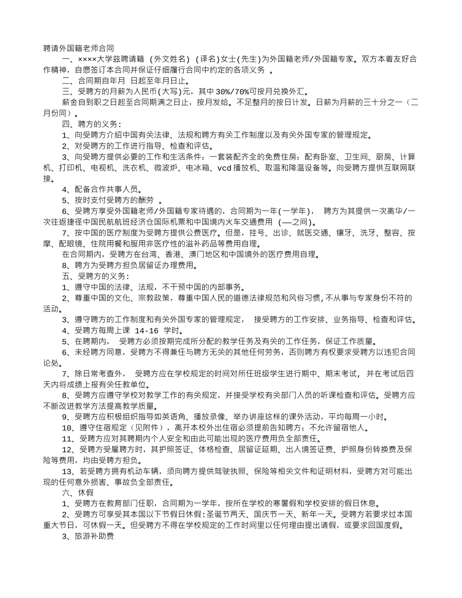 外籍教师聘请合同范本_第1页