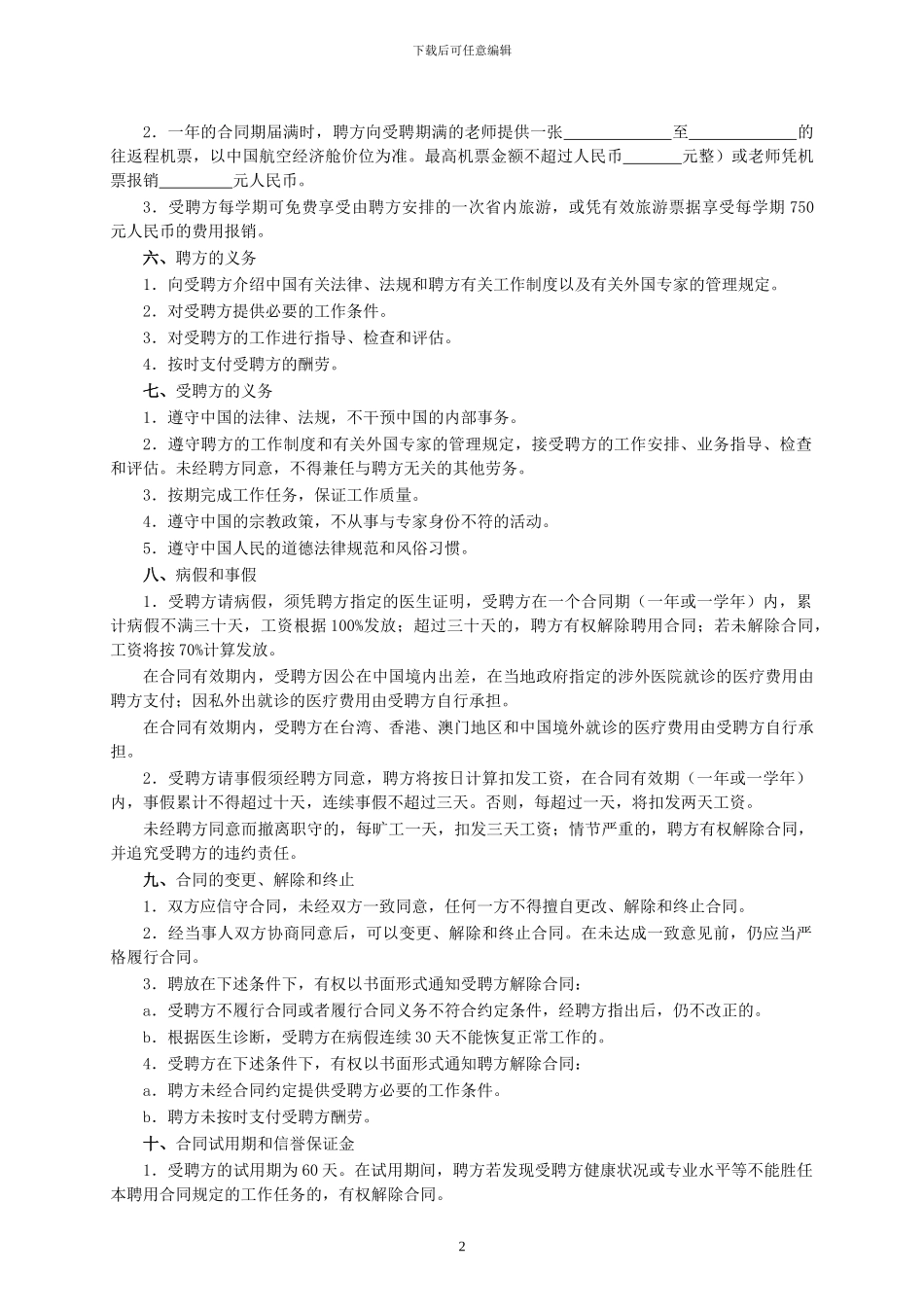 外籍教师聘请合同14_第2页