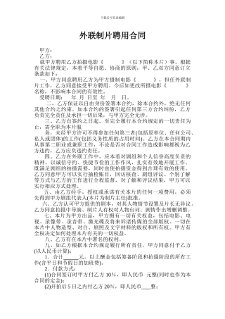 外联制片聘用合同#