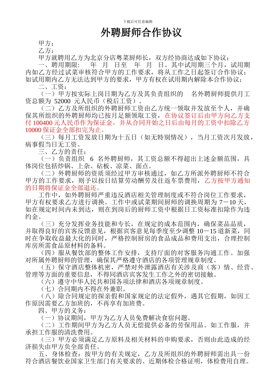 外聘厨师合作协议_第1页