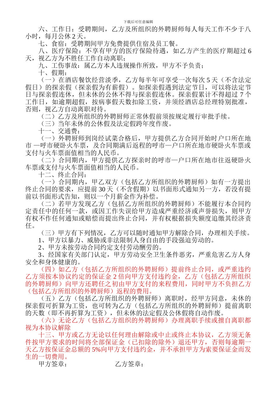 外聘厨师合作协议_第2页