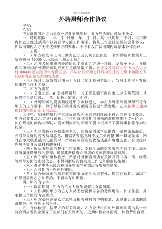 外聘厨师合作协议