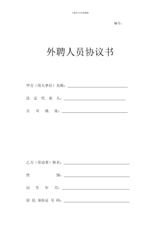 外聘人员协议书