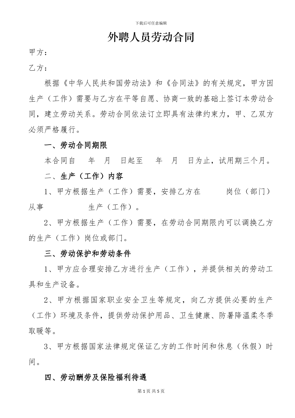 外聘人员合同_第1页