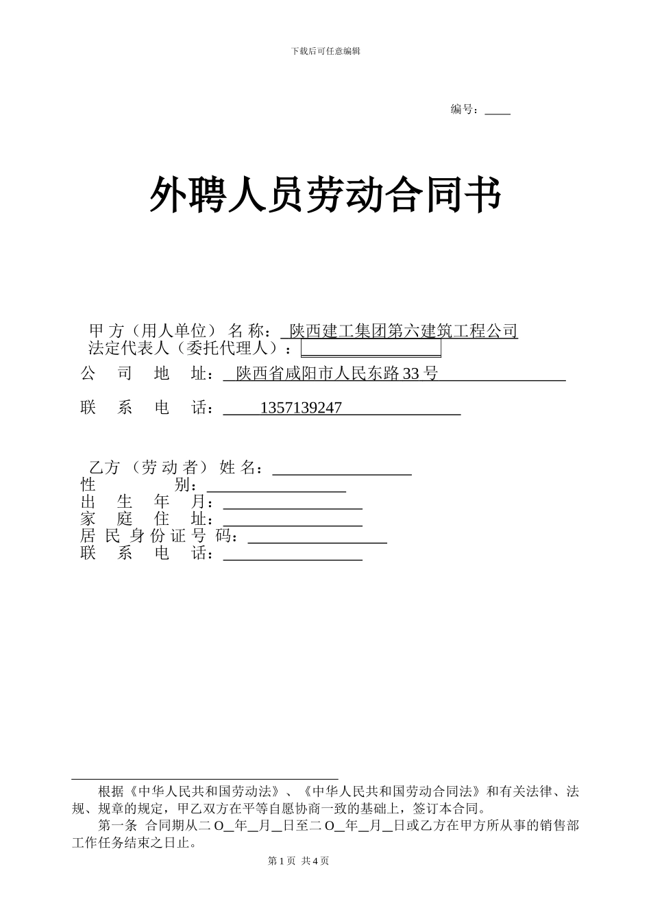 外聘员工劳动合同书_第1页