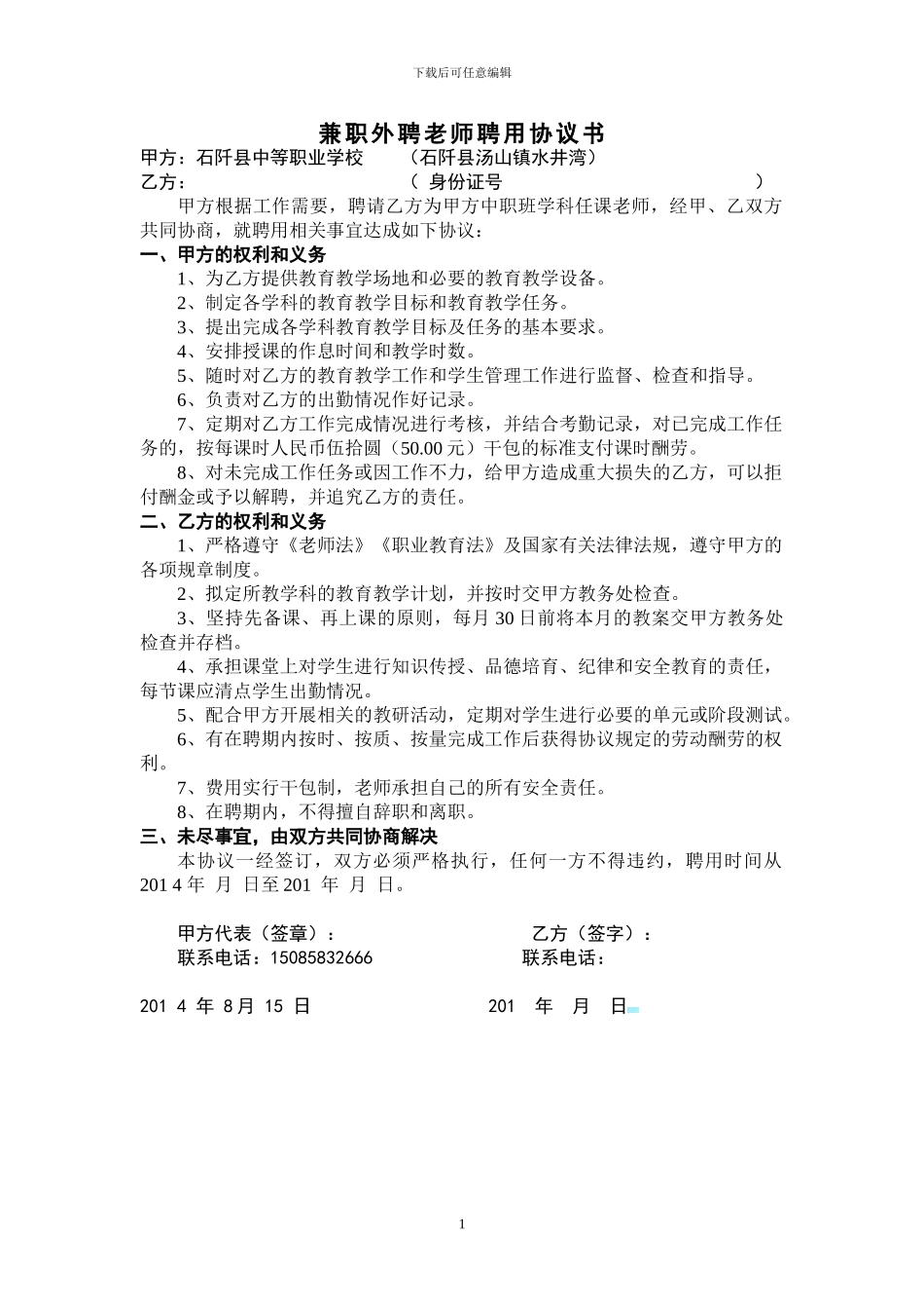 外聘教师聘用协议书_第1页