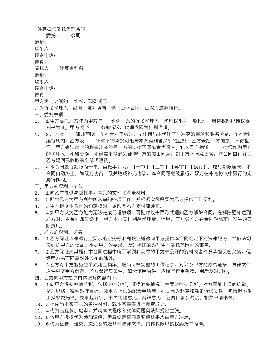 外聘律师委托代理合同_第1页