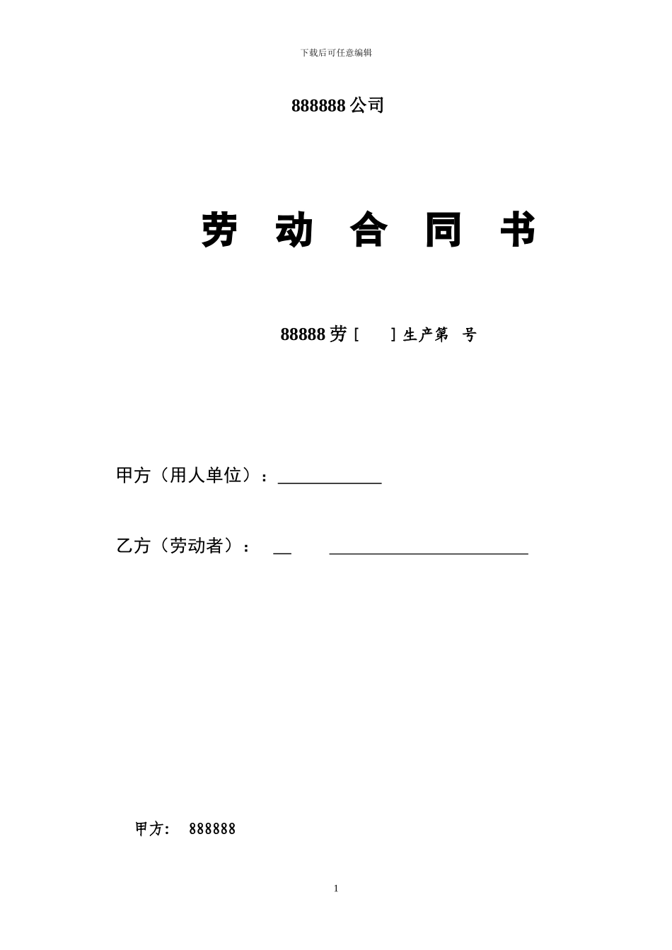 外聘工劳动合同_第1页