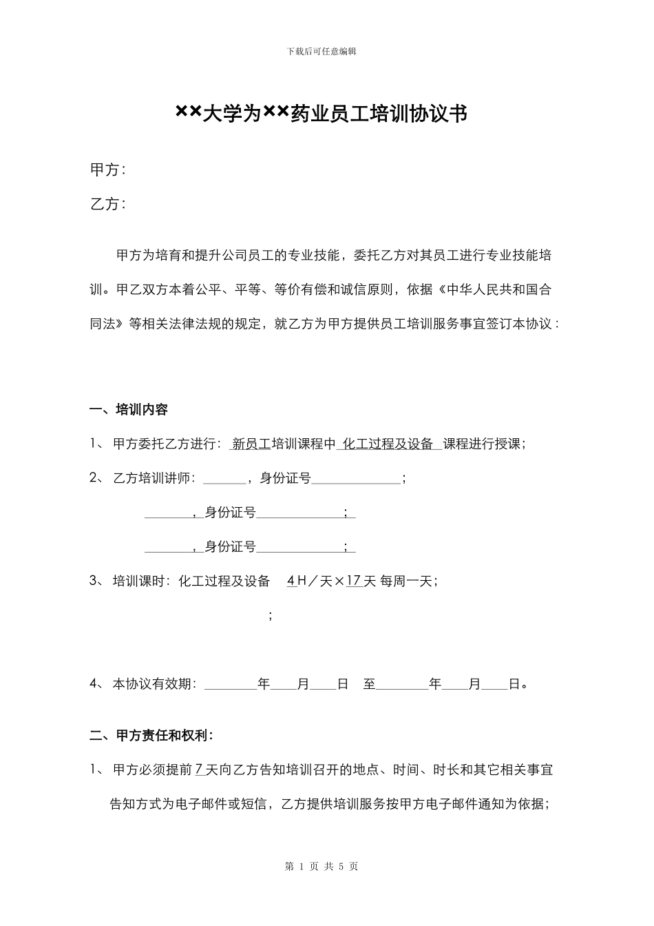外聘培训协议书_第1页