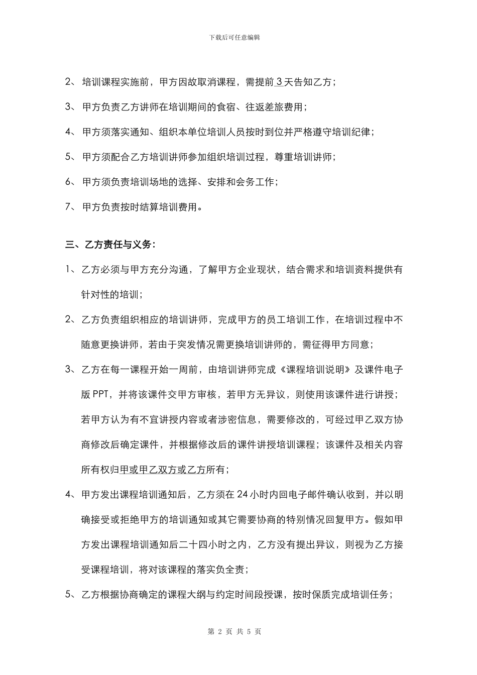 外聘培训协议书_第2页