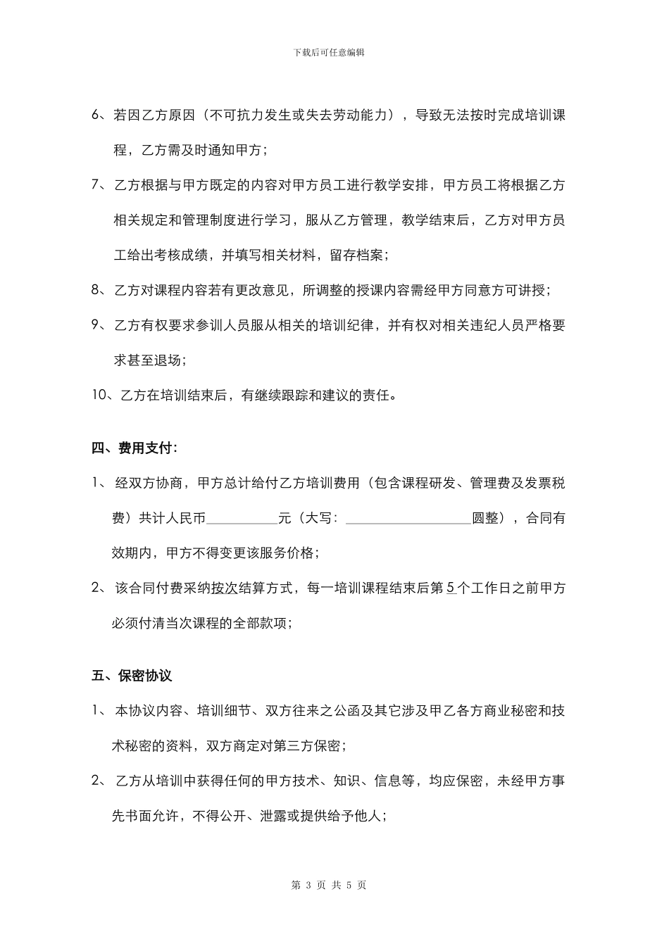 外聘培训协议书_第3页