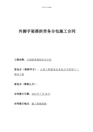 外脚手架搭拆劳务分包施工合同