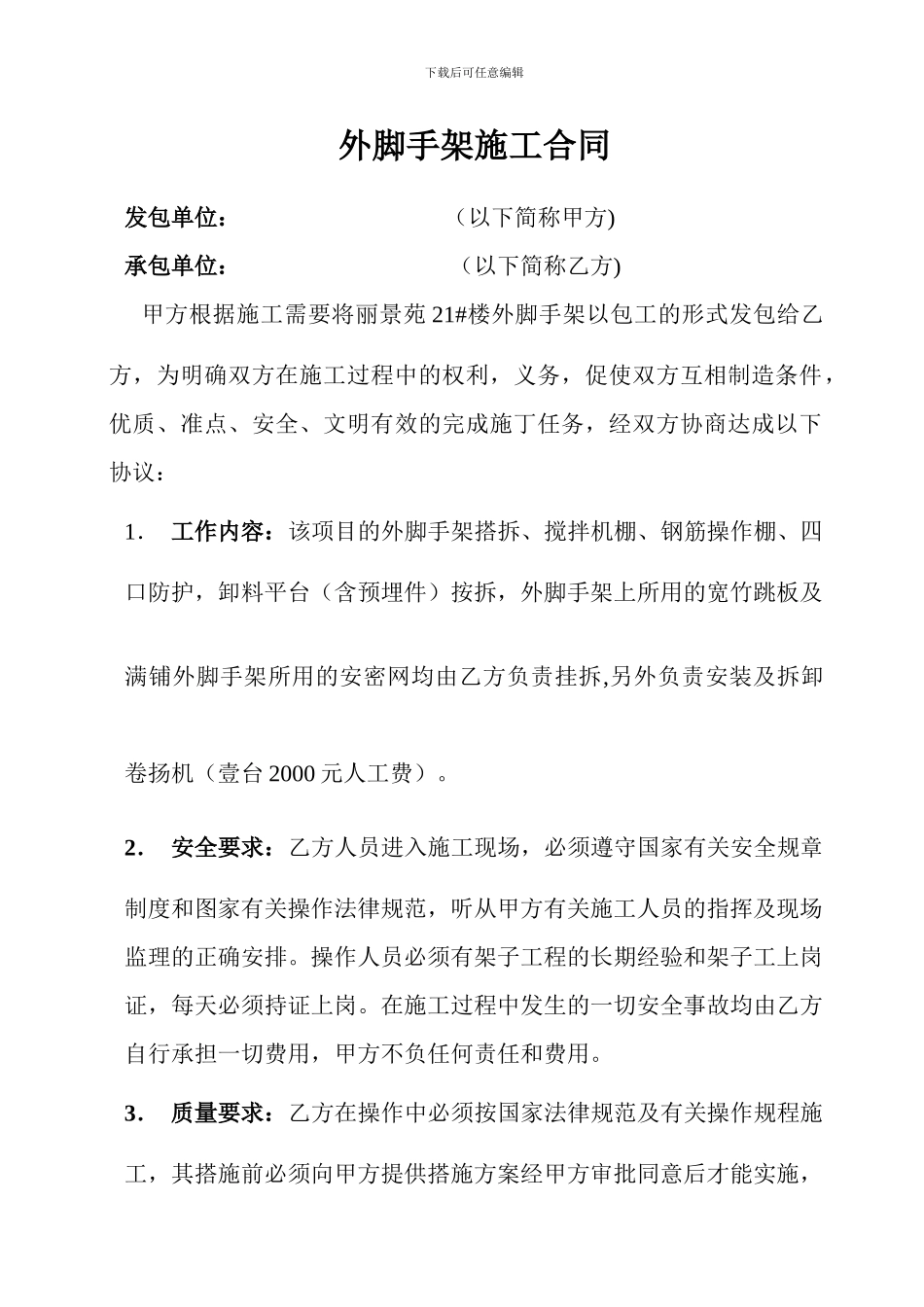 外脚手架施工合同_第1页