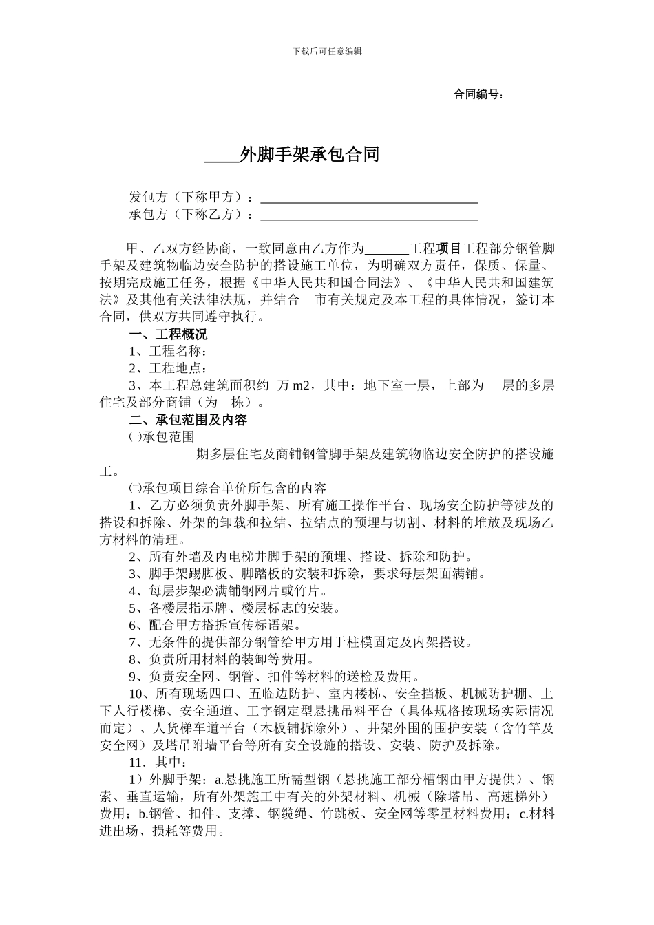 外脚手架承包合同_第1页