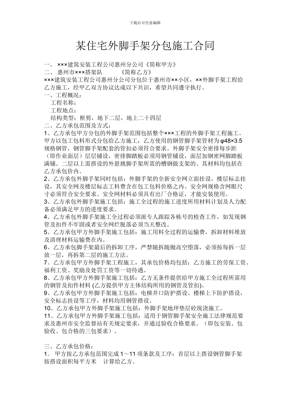 外脚手架分包施工合同_第1页