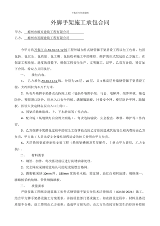 外脚手架施工承包合同
